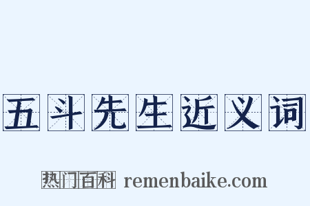 五斗先生近义词是什么意思的图片
